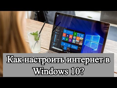 Как настроить интернет в Windows 10?