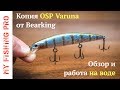 ЭТО БОМБА! Копия OSP Varuna от Bearking. Обзор, тест и работа на воде.