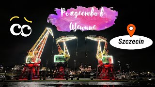 видео: РОЖДЕСТВО в Щецине🎄⚙️. Рождественская ярмарка: обзор и цены. Ярмарка в Щецине v/s ярмарки в Берлине. картинка: РОЖДЕСТВО в Щецине🎄⚙️. Рождественская ярмарка: обзор и цены. Ярмарка в Щецине v/s ярмарки в Берлине.