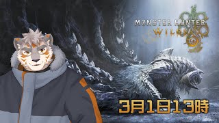 【モンスターハンターワイルズ】ワイルズの世界へ！狩るぞ狩るぞ～！【Vtuber/凍凪コウガ】