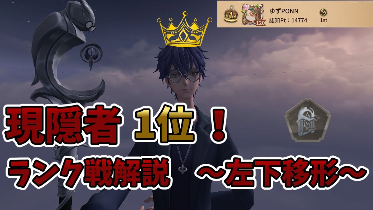 【第五人格】現隠者1位！　左下移形ランク戦解説！