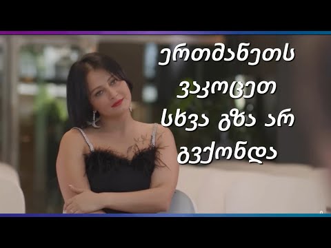 ერთმანეთს ვაკოცეთ სხვა გზა არ გვქონდა - მზია ორველაშვილი▶️ GOGA.TV