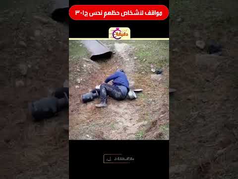 مواقف لأشخاص حظهم نحس ج301