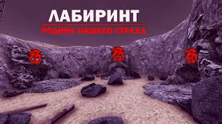 Лабиринт - родина нашего страха | Will To Live Online