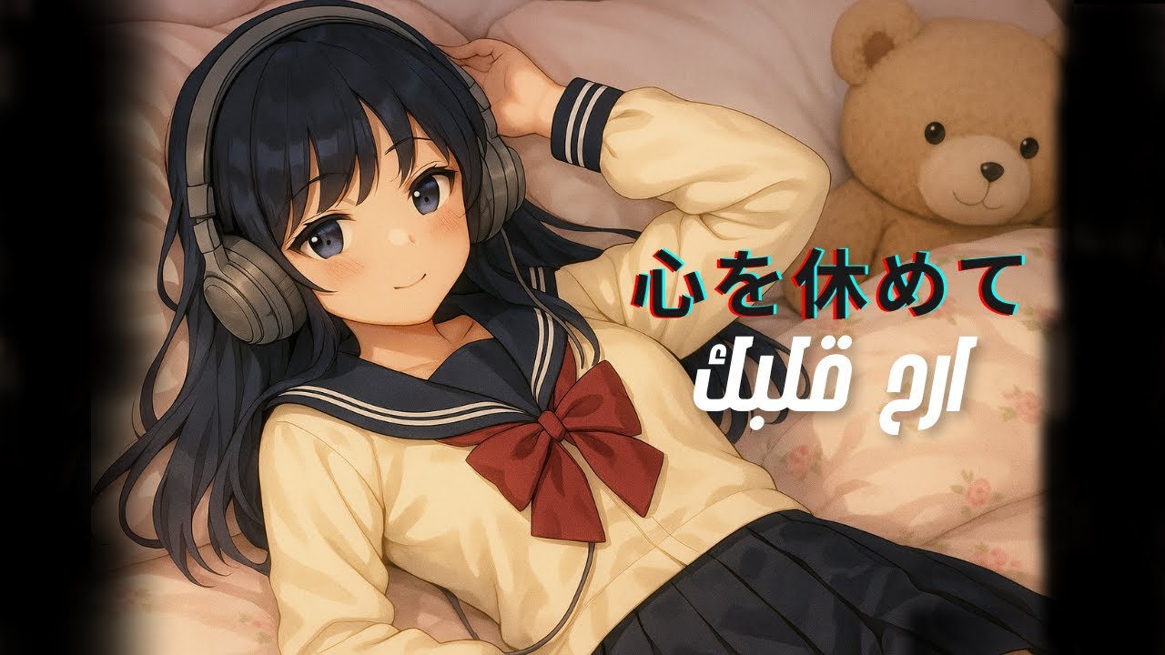 🌙✨ |اغاني يابانية رومانسية 「心を休めて」 (Kokoro o yasumete)  ارح قلبك