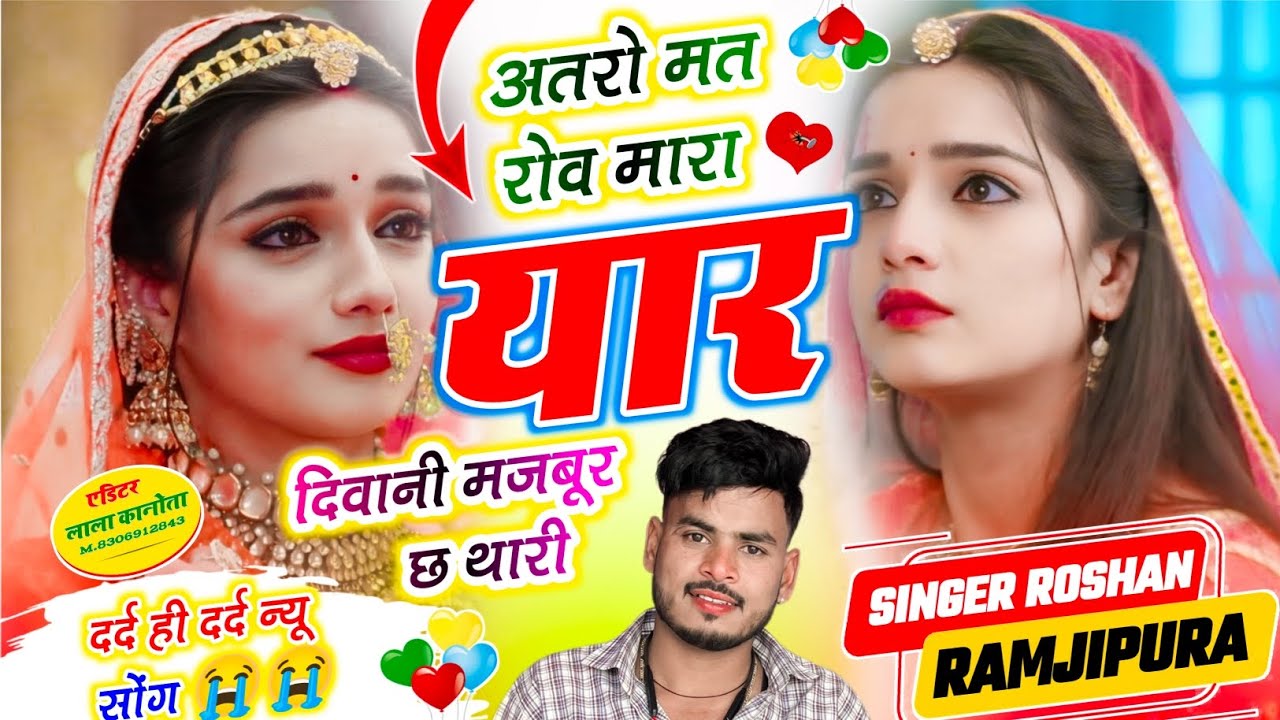 😢#दर्द_भरा_गीत// #अतरो_मत_रोव_मारा_यार_दिवानी_मजबूर_छ_थारी//#singer_roshan_ramjipura