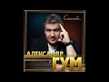 Александр Гум- Спасибо/ПРЕМЬЕРА 2020