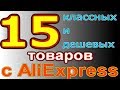 15 Пятнадцать классных и интересных товаров с AliExpress