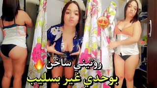 روتيني سخان | بوحدي فبيت نعاس غير بسليب  مكرهتشي شي واحد كبير بزاف ?