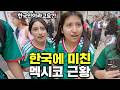 평범한 한국인이 멕시코에 가면 벌어지는 일