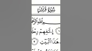 سورة قريش | ترتيل القارئ عبدالله بن يوسف الأحمد