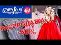 МАГАЗИН GLORIA JEANS 💥 ГРАНДИОЗНАЯ РАСПРОДАЖА ДЕТСКОЙ ОДЕЖДЫ!СКИДКИ В ГЛОРИИ ДЖИНС! ЯРКОЕ ЛЕТО 2019