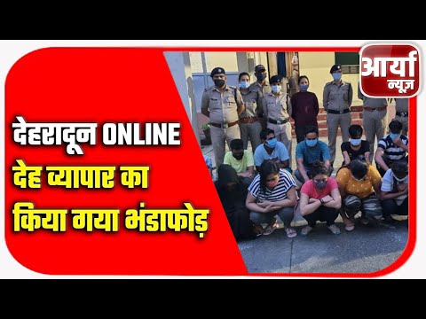 देहरादून - ONLINE देहव्यापार का किया गया भंडाफोड़ | ६ युवतियाँ और १३ आरोपी गिरफ्तार | Aaryaa News