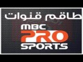 تردد قناة ام بي سي برو سبورت قناة MBC PRO SPORT القناة الرياضية السعودية الناقلة لمباراة اليوم