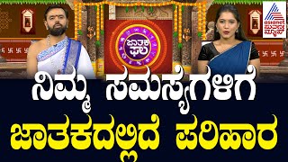 ನಿಮ್ಮ ಸಮಸ್ಯೆಗಳಿಗೆ ಜಾತಕದಲ್ಲಿದೆ ಪರಿಹಾರ | Suvarna Jataka Phala | Dina Bhavishya | Kannada News