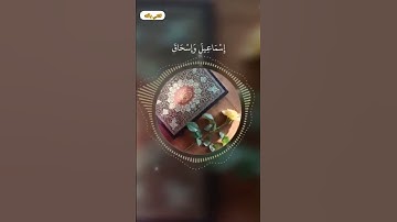 {رَبَّنَا إِنَّكَ تَعلَمُ مَا نُخْفِي ومَا نُعْلِنُ} سورة إبراهيم بصوت القارئ احمد النفيس #فضلا_لايك