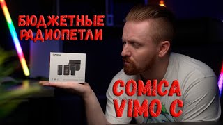 Очередные петли бюджетки | Comica Vimo C