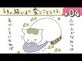 【漫画】交渉失敗/メンテナンス係/他(CV:悠木碧、小市眞琴、森永千才、平川嵐)|『うちの猫がまた変なことしてる。』(4)【マンガ動画】ボイスコミック