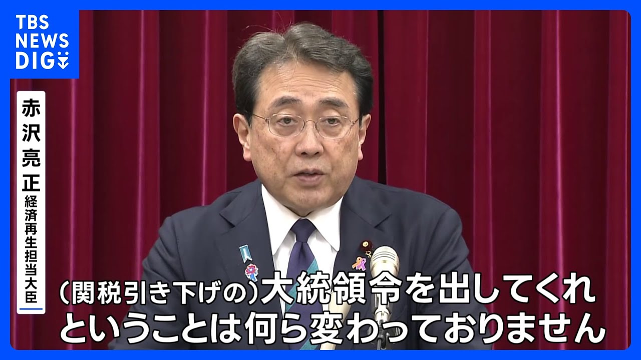赤沢大臣 きょうアメリカ訪問 商務長官らと協議へ　対米投資“共同文書”めぐり｜TBS NEWS DIG