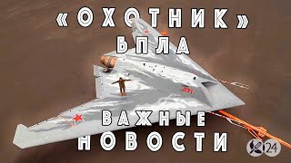 Этот БПЛА только что ушел в производство: еще не Ядерка, но уже близко! Секреты "ОХОТНИКА"