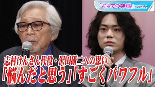 山田洋次監督＆菅田将暉、志村けんさん代役の沢田研二を絶賛　「ずいぶん悩んだと思う」