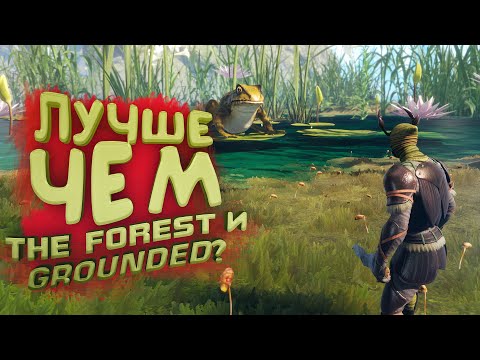 ЛУЧШЕ ЧЕМ THE FOREST И GROUNDED? - Smalland