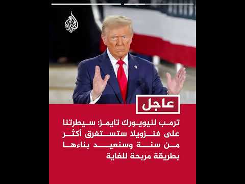ترمب لنيويورك تايمز: سيطرتنا على فنزويلا ستستغرق أكثر من سنة وسنعيد بناءها بطريقة مربحة للغاية