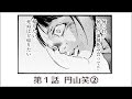 会社の奴には絶対知られたくない 第1話 円山笑② 【コミックス発売中!!】