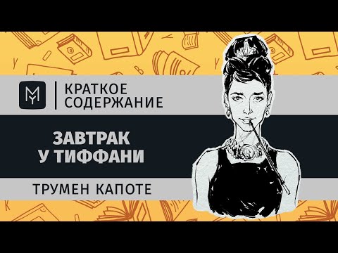 Видео: Что Холли Голайтли покупает у Тиффани?