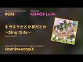 キラキラだとか夢だとか ~Sing Girls~ / Poppin'Party [CHAOS Lv.14]