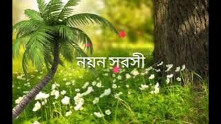 নয়ন সরসী কেন..........(bangali song)....