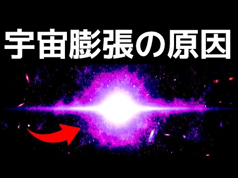 【謎】なぜ宇宙は膨張してしまうんですか？