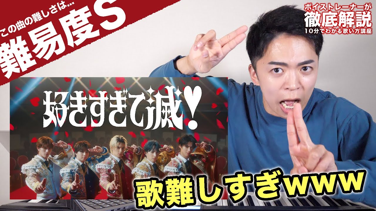 【歌い方】M!LK - 好きすぎて滅！（難易度S）【歌が上手くなる歌唱分析シリーズ】