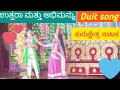 ಶೃಂಗಾರವಾಗಿ ಬಾ ಕುರುಕ್ಷೇತ್ರ ನಾಟಕ ಅಭಿಮನ್ಯು ಮತ್ತು ಉತ್ತರ ಪ್ರಣಯ ಗೀತೆ