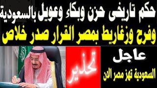 نشرة اخبار السعودية مباشر اليوم الثلاثاء 27-6-2023 بيان هام وعاجل وردنا منذ قليل من السعودية