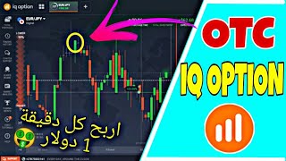 استراتيجية خرافية?للربح السريع في سوق OTC على منصة IQ OPTION ? | اربح كل دقيقة دولار ??