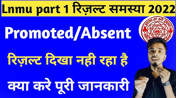 Lnmu part 1 रिज़ल्ट promoted/Absent वाला का solution 100 % || Lnmu part 1 result Absent 2022