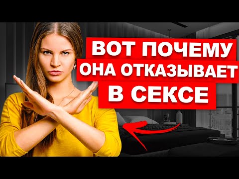 ЖЕНА НЕ ДАЕТ СЕКС | Срочные действия!