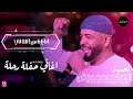 العميد احمد محمد عوض يا ناس الله لي حفلة رحلة 2025 العميد احمد محمد عوض يا ناس الله لي حفلة رحلة 2025