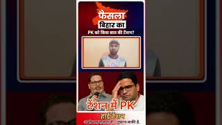 PK को किस बात की टेंशन? #PK #PrashantKishor #JanSuraaj #BigTwist #NextStep #BiharResults #ViralNews
