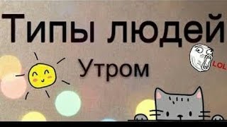 Типы людей по утрам