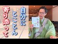 『17.以慈修身』自分の感情に寄り添うことの大切さ【御朱印ひとこと説法】歌うお坊さん加藤圓清