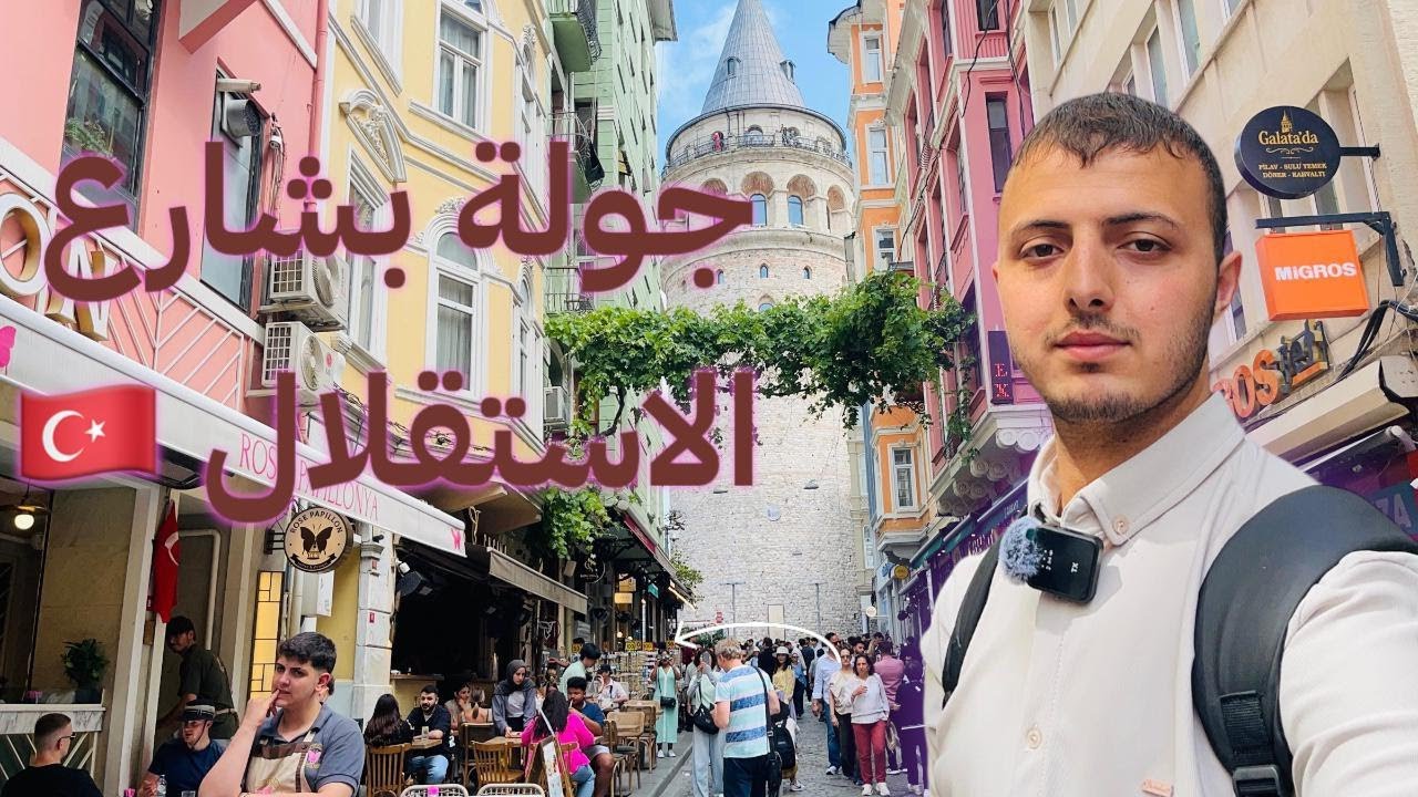 جولة في تقسيم شارع الاستقلال وبرج غلاطة – إسطنبول / تركيا @‏『ツ عبدٰالرحٰمنٰ خٰضرٰ | ABDALRAHMAN-KHADER33 ツ』