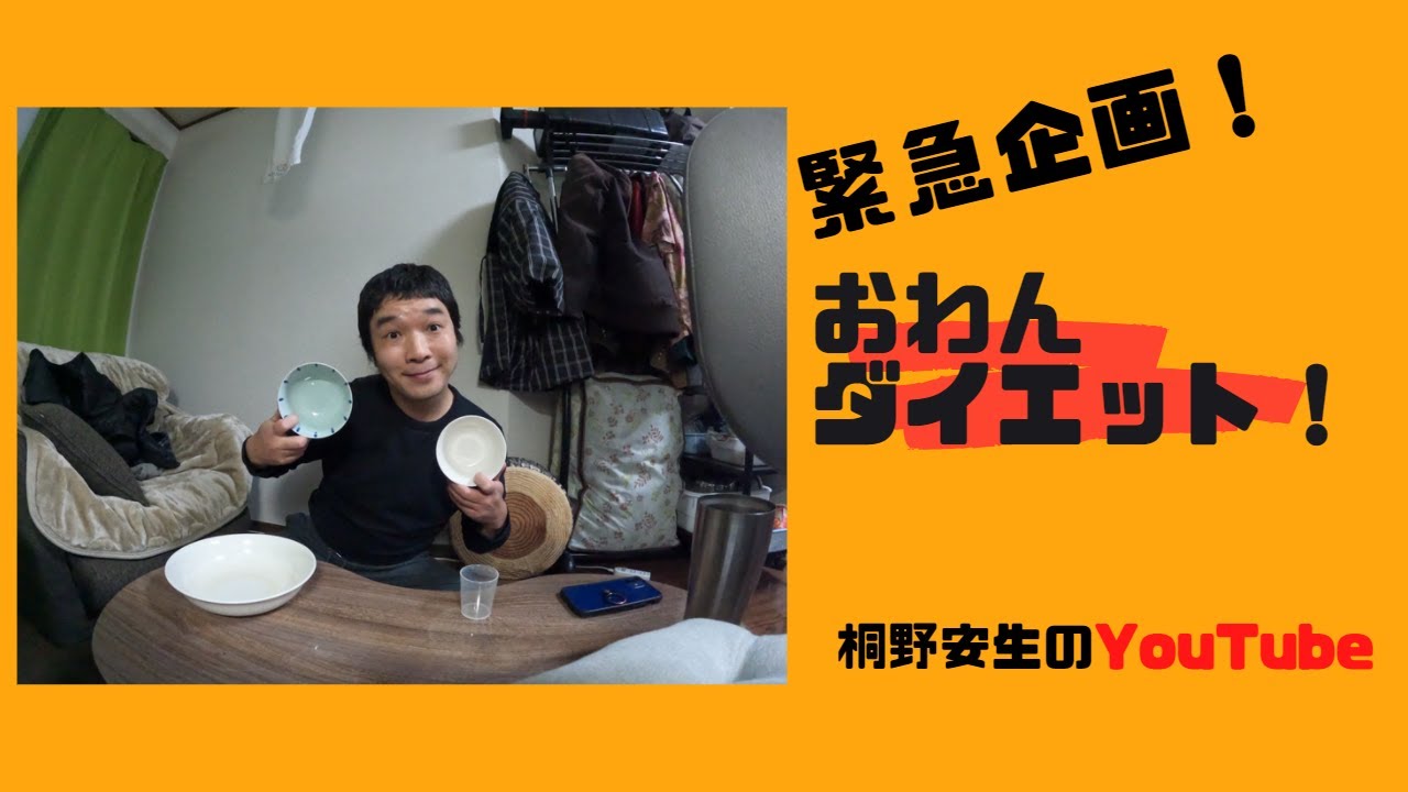 桐野安生のYouTube第33話「緊急企画!おわんダイエット!」の巻 YouTube 桐野安生のYouTube第33話「緊急企画!おわんダイエット!」の巻 YouTube