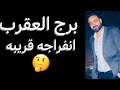 توقعات برج العقرب الأسبوع الأخير شهر مايو انفراجه قريبه وبدايه جديده العقرب 