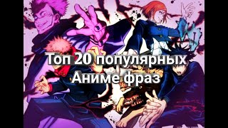 топ 20 популярных фраз из аниме