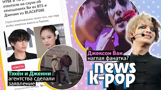 Тэхён И Дженни Свидание? (G)I-Dle На Хайпе? Bts Blackpink Got7 E'last | K-Pop Новости Aritube