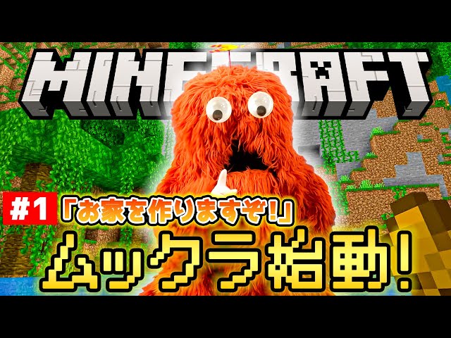 【#1】ムックがマインクラフトに初挑戦！お家を作りたいのにゾンビ・クリーパー・スケルトンに大苦戦…【ムックラ】【ゲーム実況】