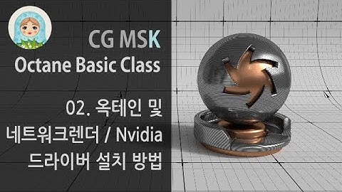 Octane Basic Class - 02. Install / 옥테인 렌더 설치, 네트워크 렌더 설정, Nvidia 드라이버 버젼 및 설치