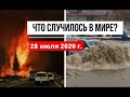 Катаклизмы за день 28 июля 2020 ! cataclysms of the day ! в мире ! событие дня ! Пульс Земли